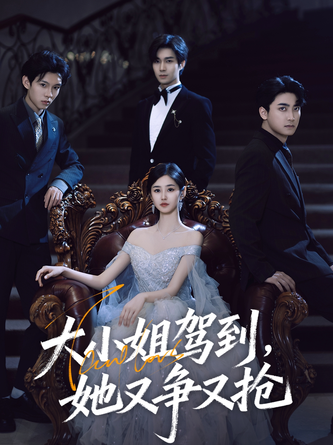 大小姐駕到，她又爭又搶(全集)