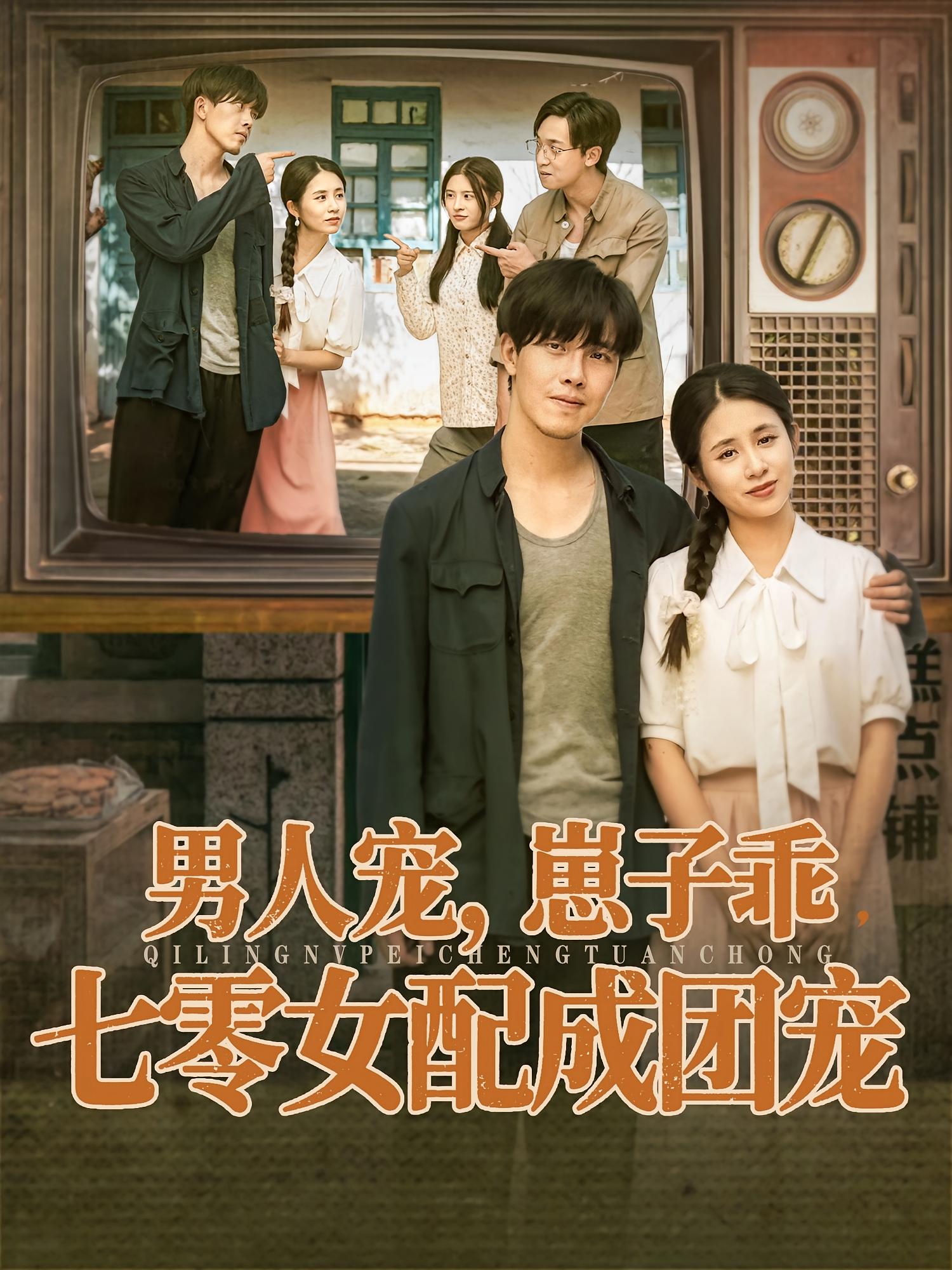 男人寵，崽子乖，七零女配成團寵(全集)