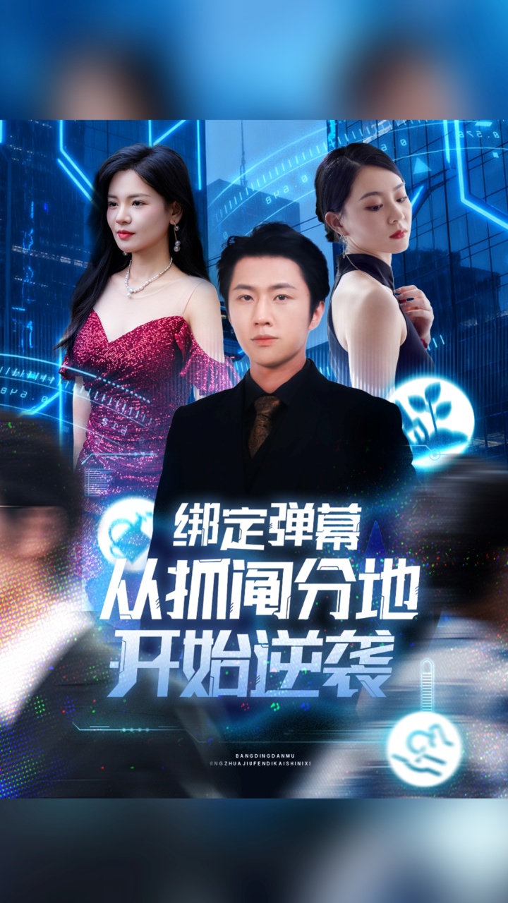 綁定彈幕從抓鬮分地開(kāi)始逆襲(全集)