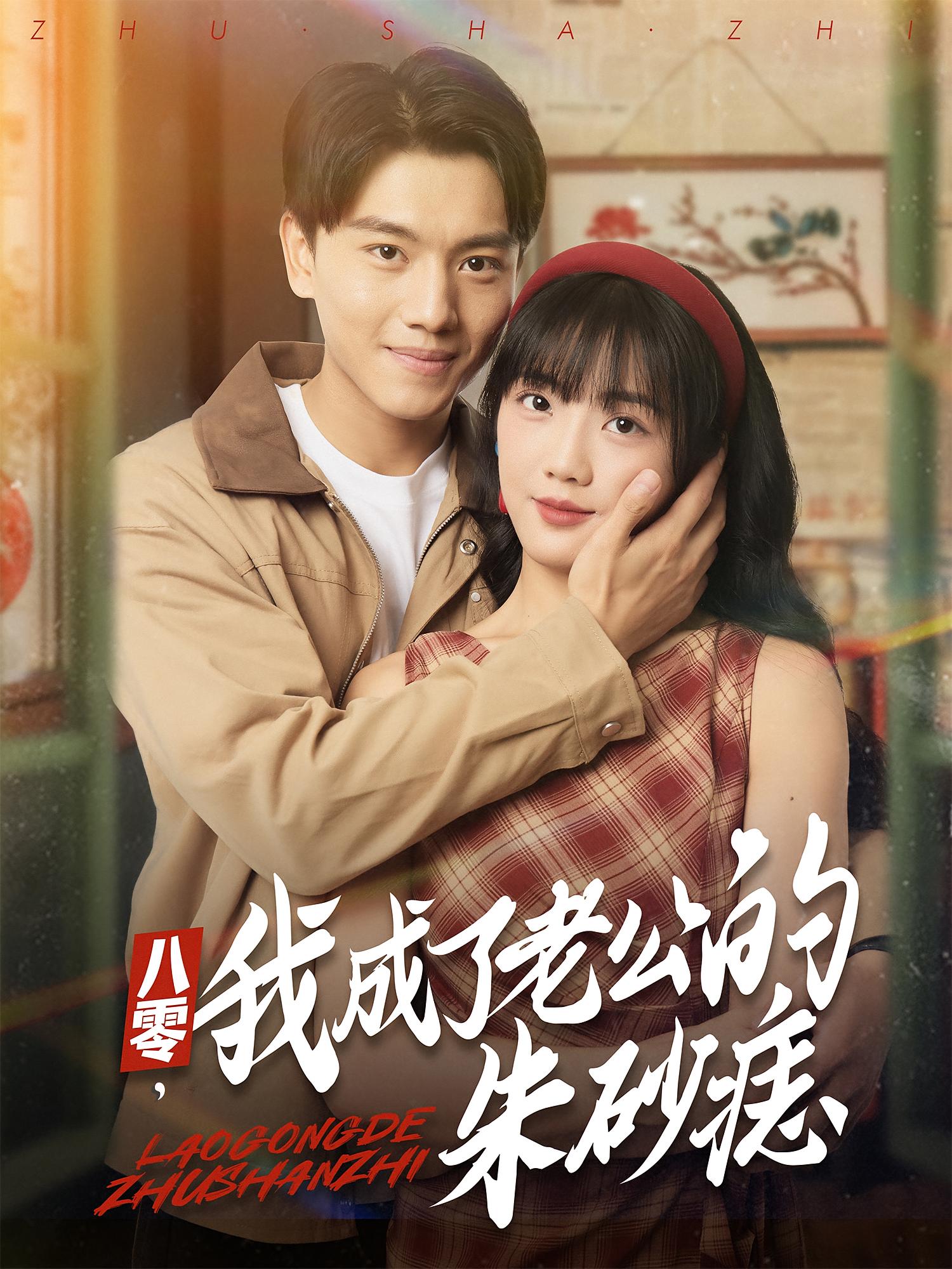 八零，我成了老公的朱砂痣(全集)