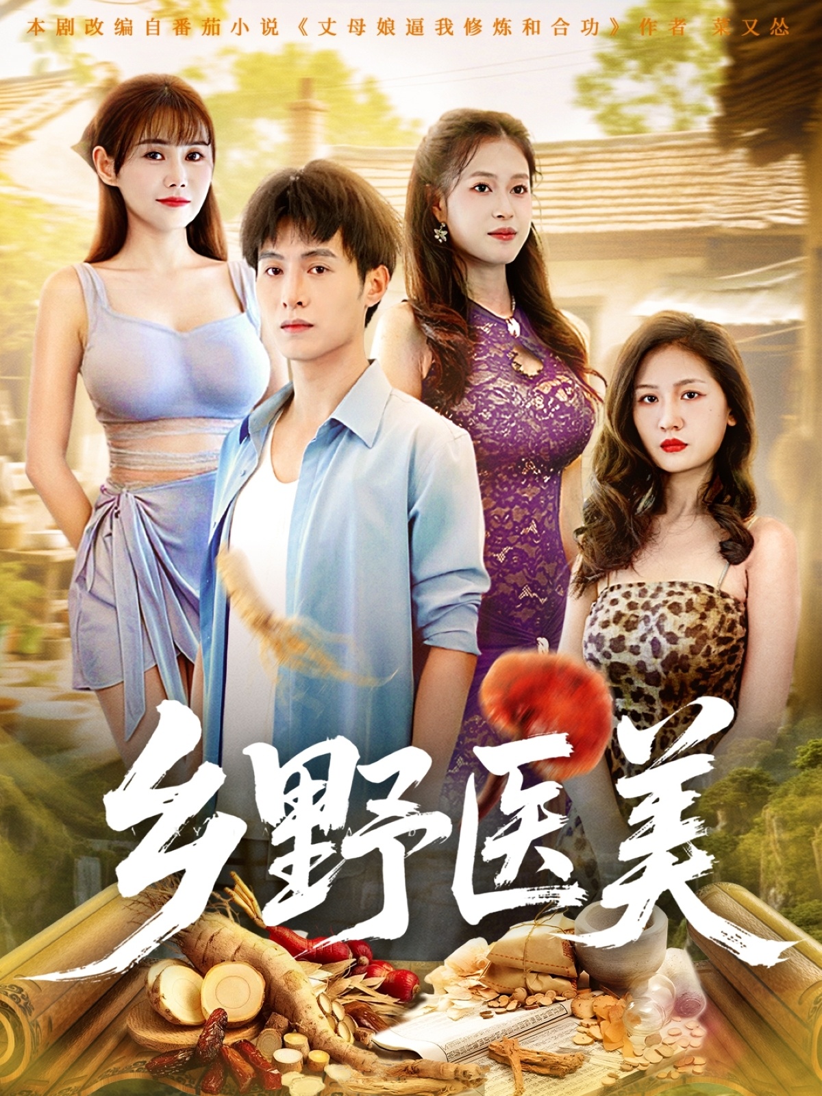 鄉野醫美(全集)