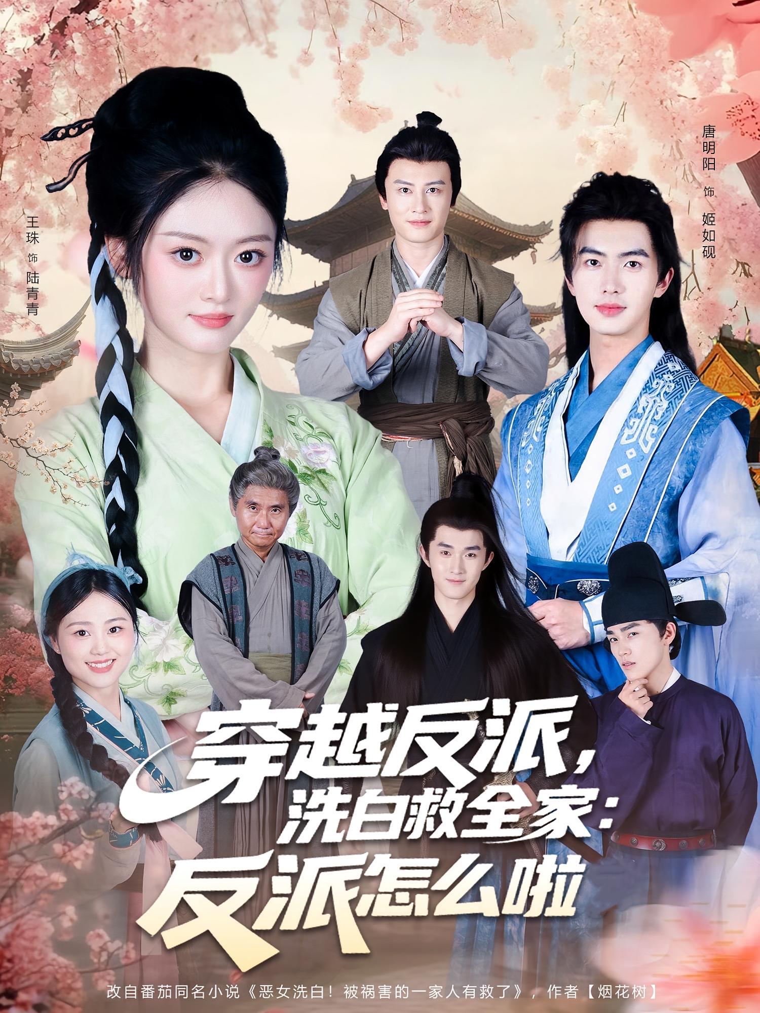 穿越反派，洗白救全家：反派怎么啦(全集)