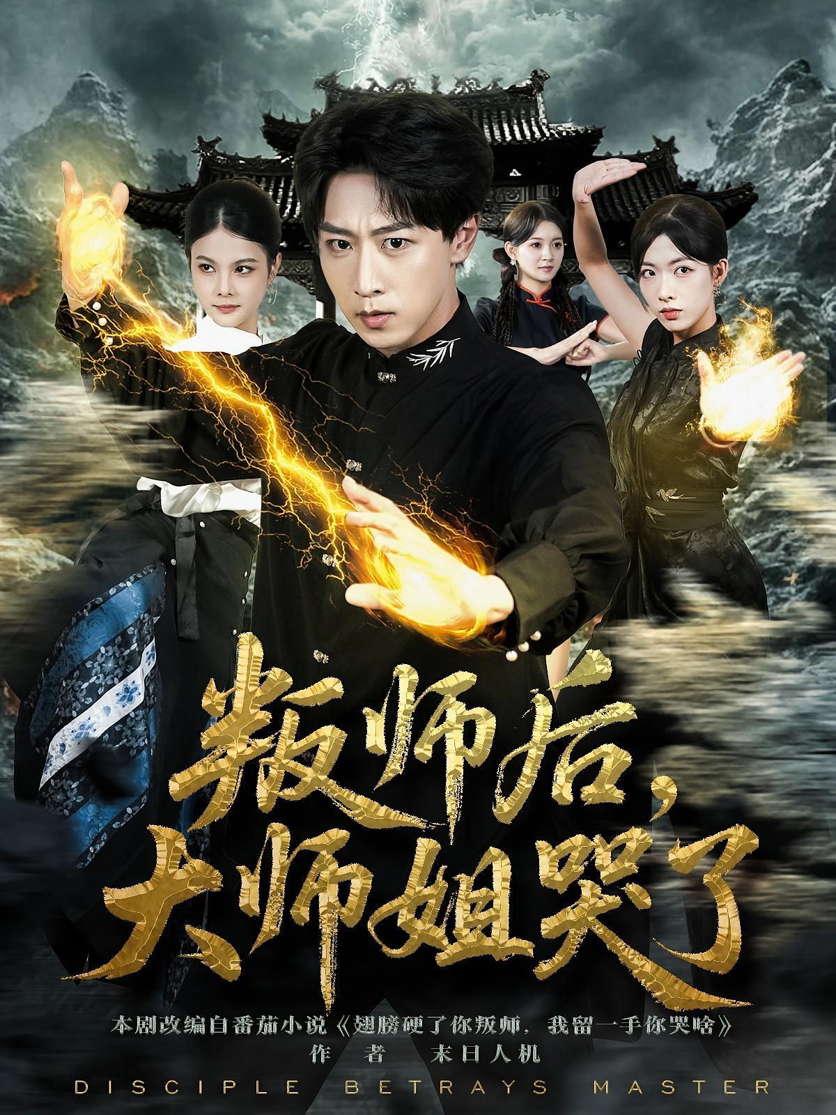 叛師后，大師姐哭了(全集)