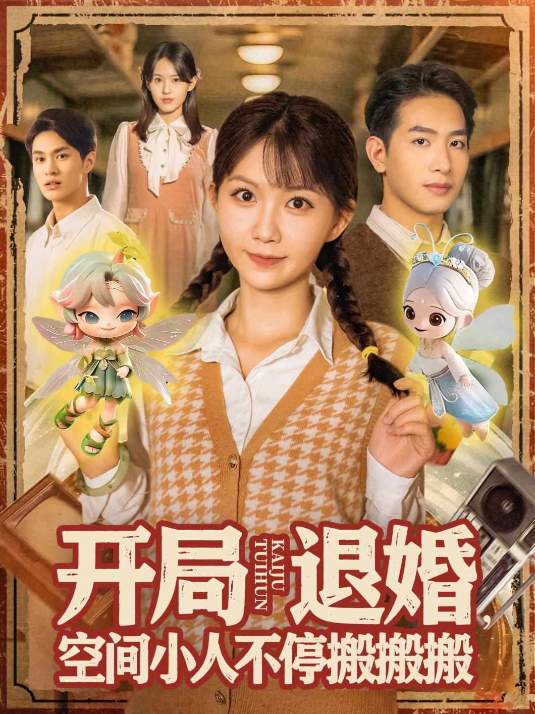 開(kāi)局退婚空間小人不停搬搬搬(全集)