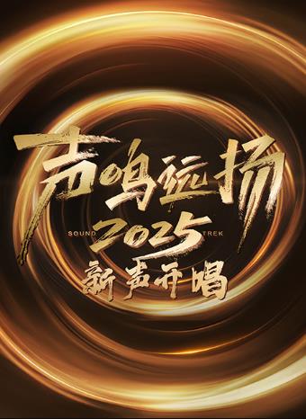 聲?shū)Q遠揚·新聲開(kāi)唱