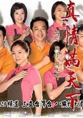 真情滿(mǎn)天下(全集)