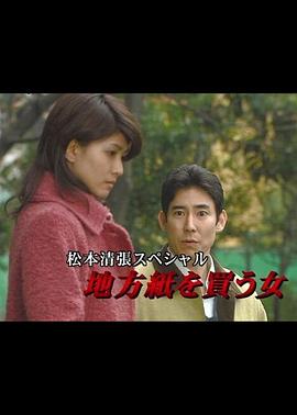 松本清張特別篇：買(mǎi)地方報的女人