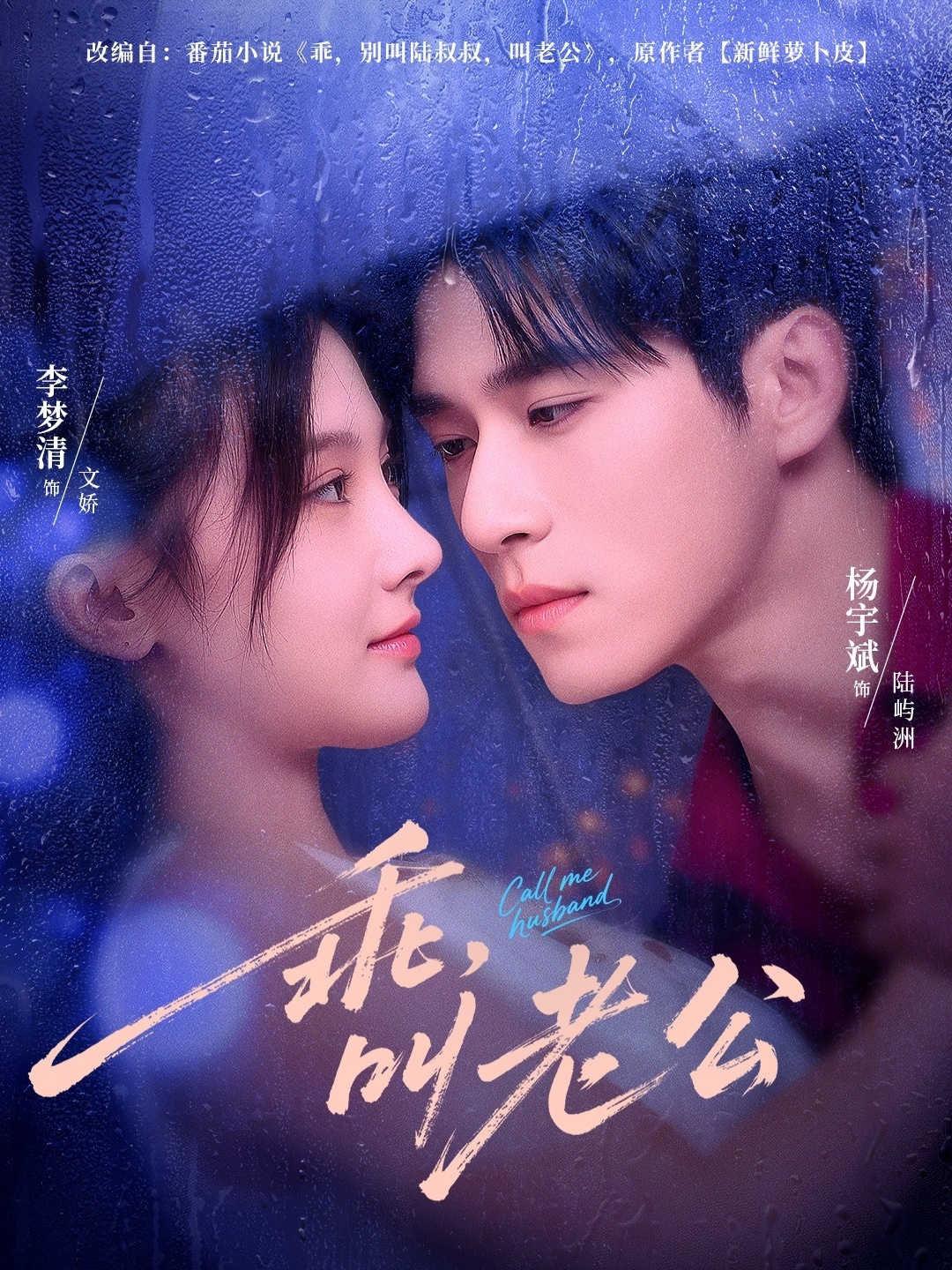 乖叫老公＆乖，叫老公(全集)