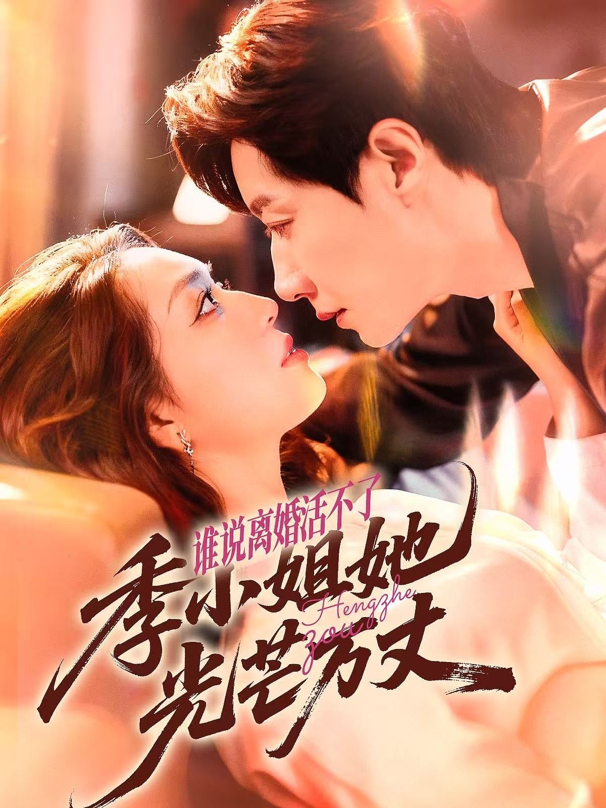 誰(shuí)說(shuō)離婚活不了，季小姐她光芒萬(wàn)丈(全集)