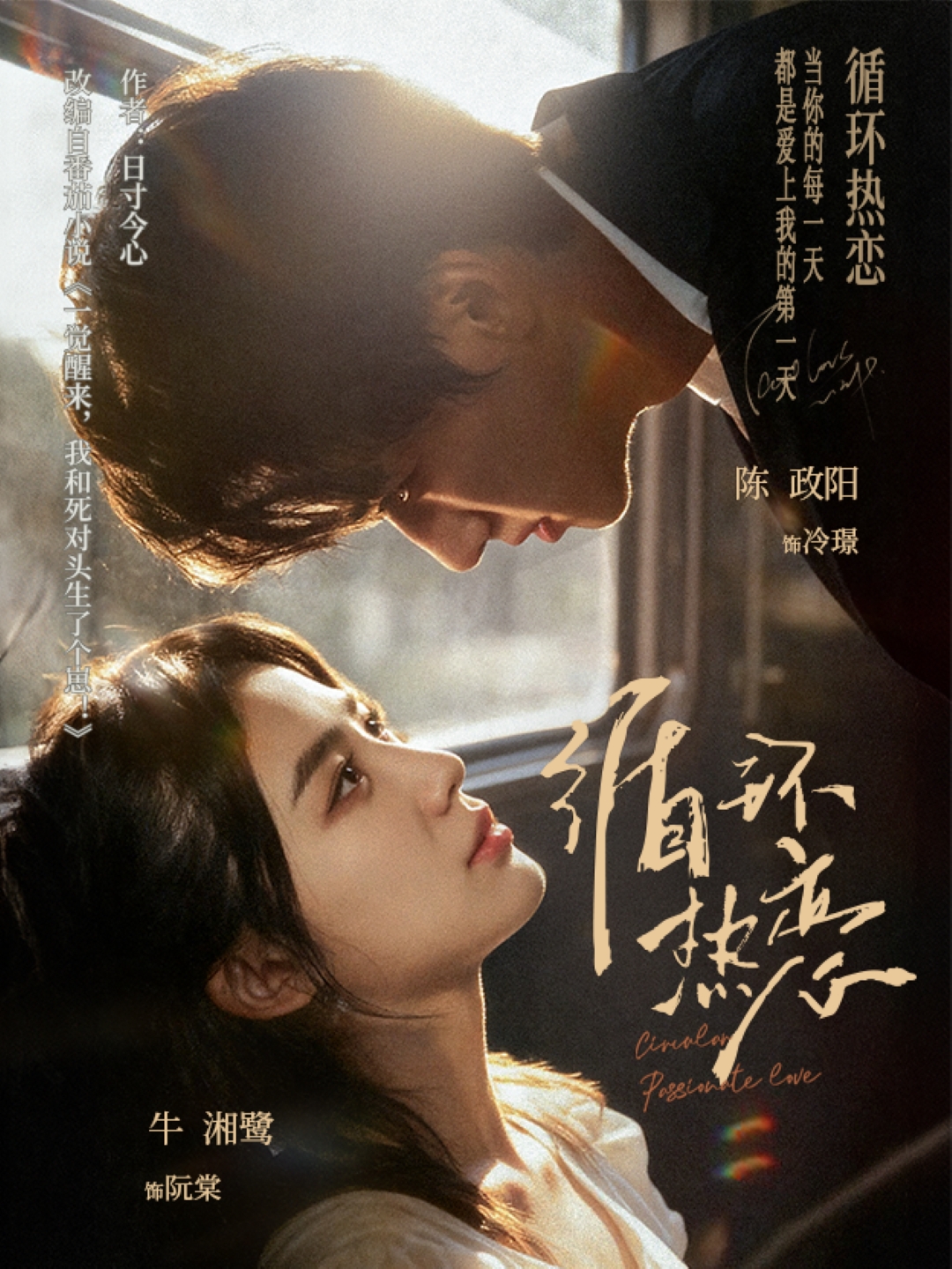 循環(huán)熱戀(全集)