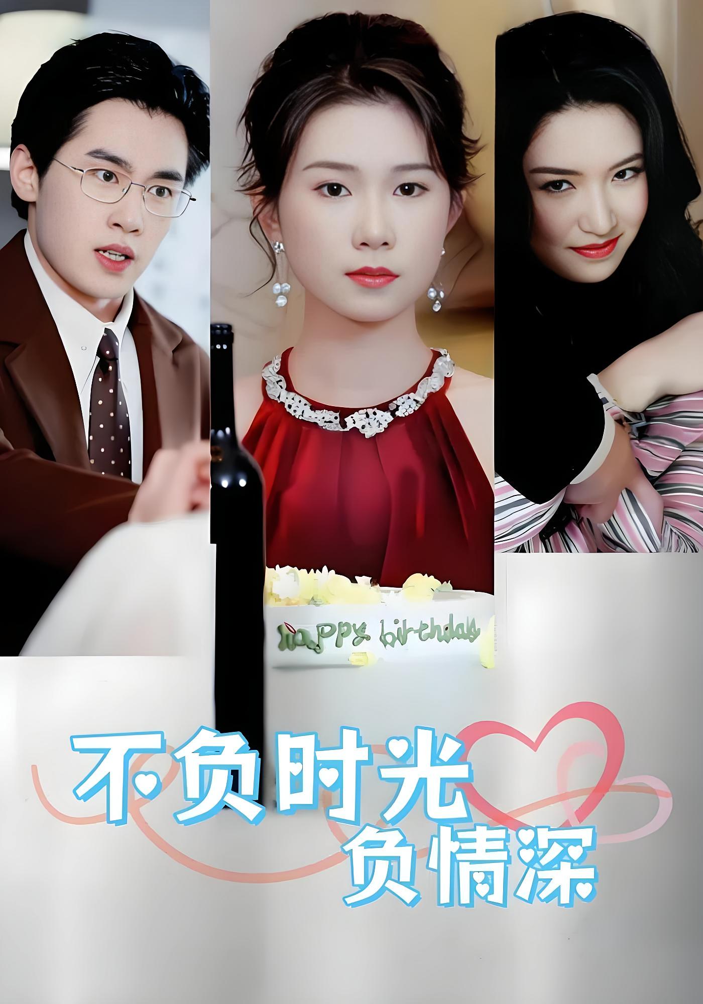 不負時(shí)光負情深(全集)