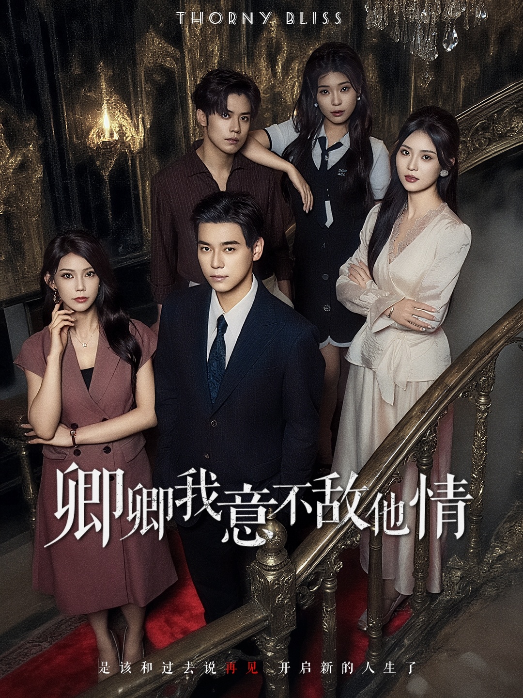 卿卿我意不敵他情(全集)