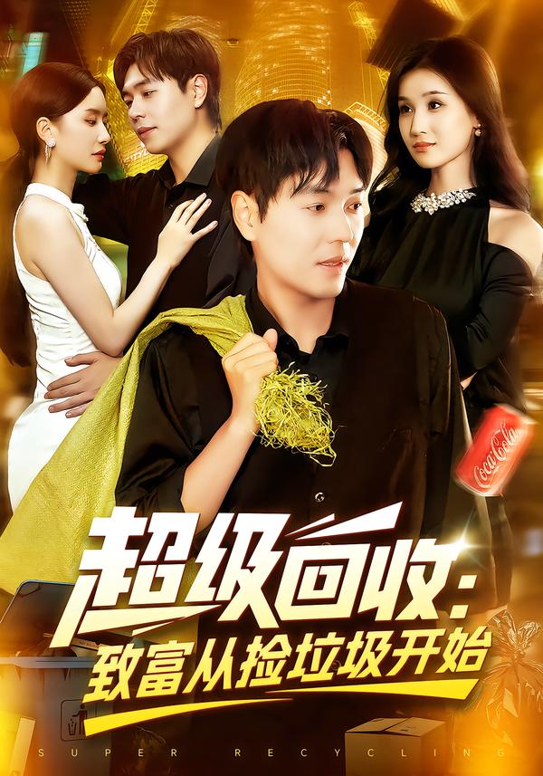 超級回收：致富從撿垃圾開(kāi)始(全集)