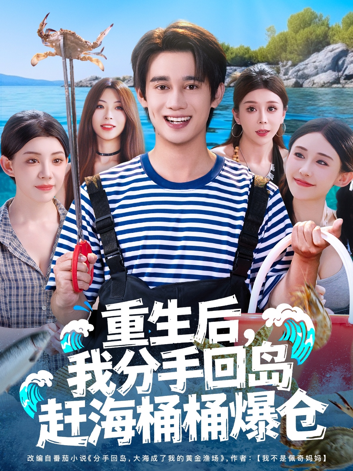 重生后，我分手回島趕海桶桶爆倉(全集)