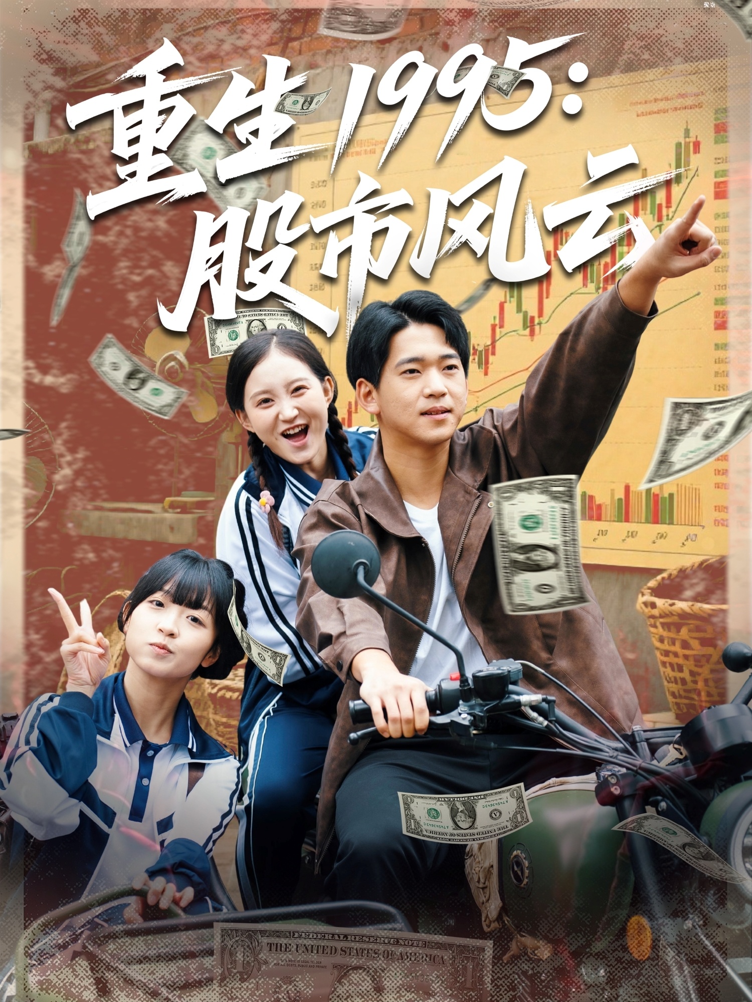 重生1995股市風(fēng)云(全集)