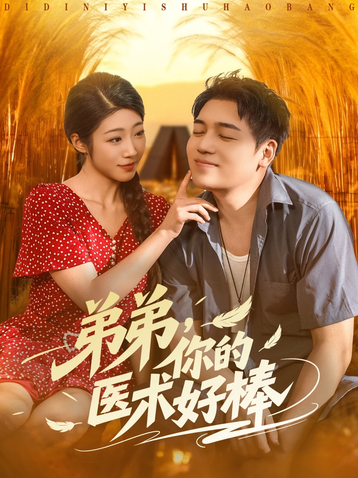 弟弟你的醫術(shù)好棒(全集)