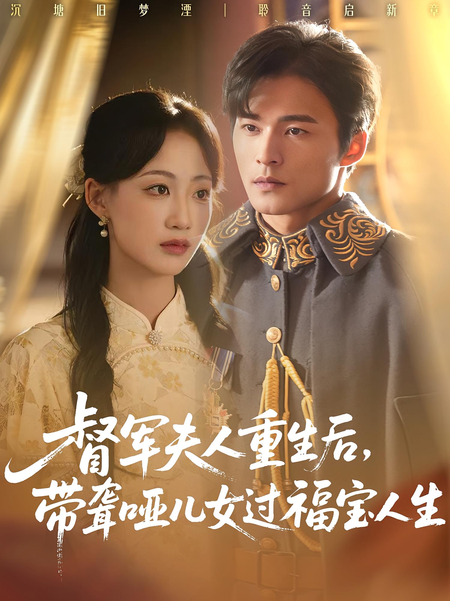 督軍夫人重生后，帶聾啞兒女過(guò)福寶人生(全集)