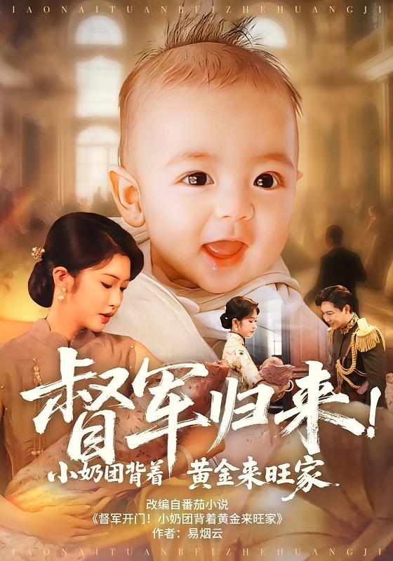 督軍歸來(lái)！小奶團背著(zhù)黃金來(lái)旺家(全集)