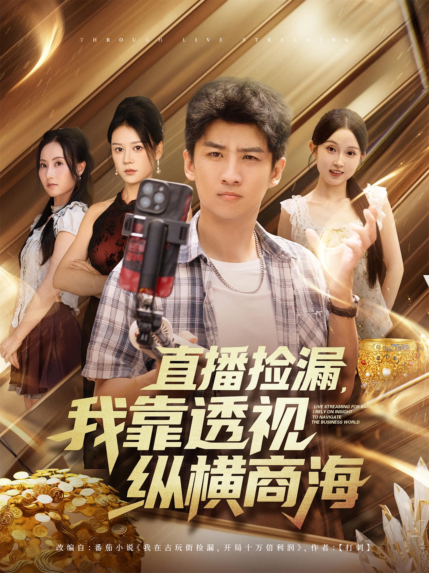 直播撿漏，我靠透視縱橫商海(全集)