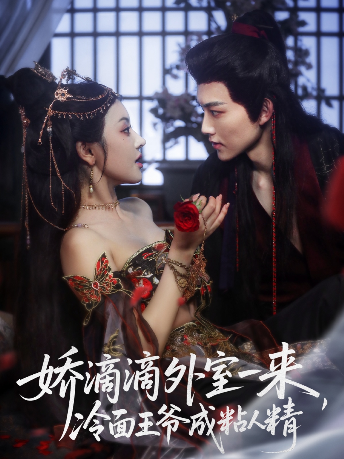 嬌滴滴外室一來(lái)，冷面王爺成粘人精(全集)