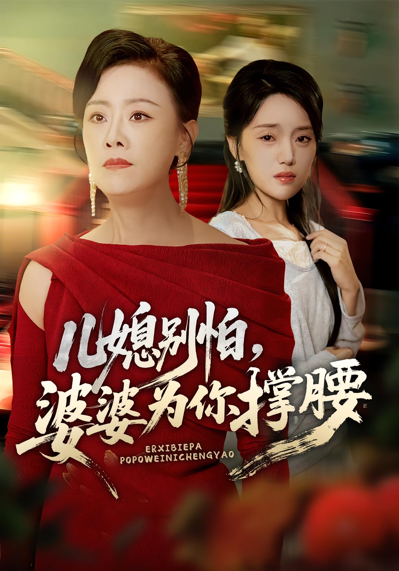 兒媳別怕，婆婆為你撐腰(全集)