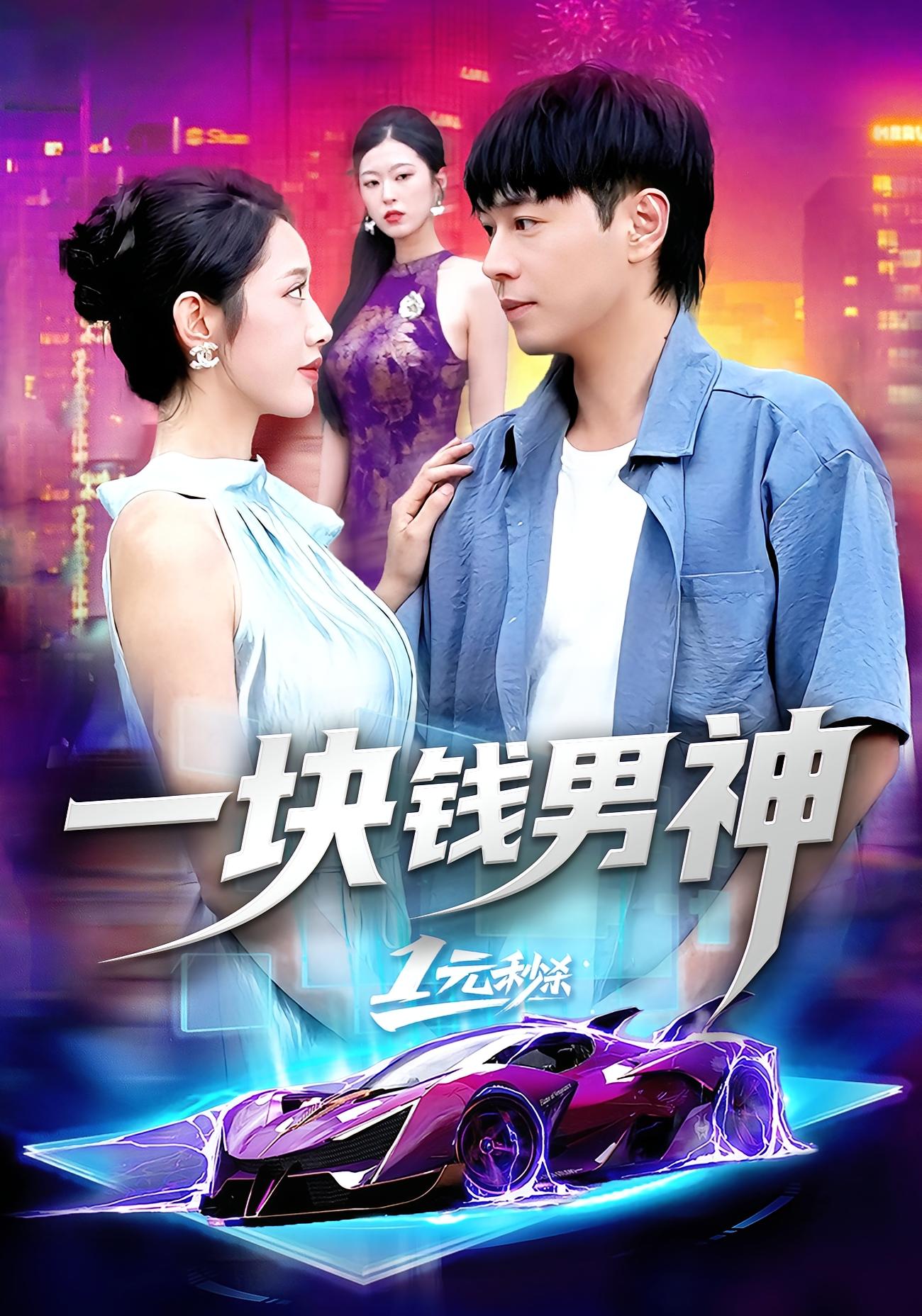 一塊錢(qián)男神(全集)