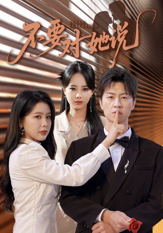 不要對她說(shuō)(全集)