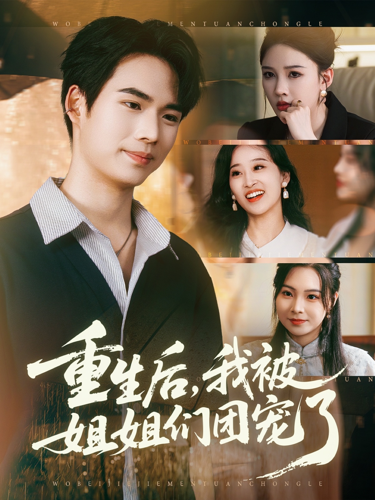 重生后我被姐姐們團寵了(全集)