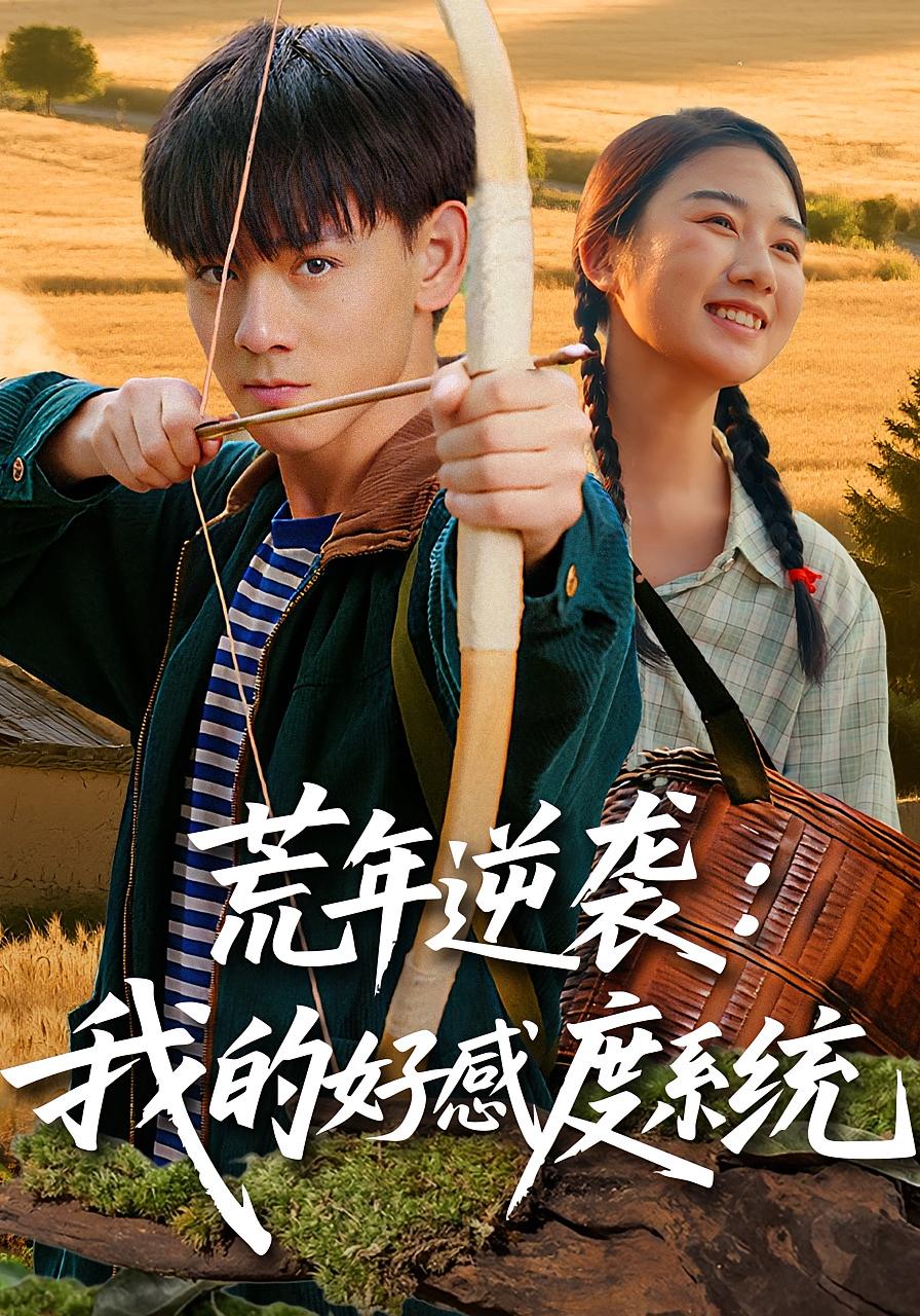 荒年逆襲：我的好感度系統(全集)