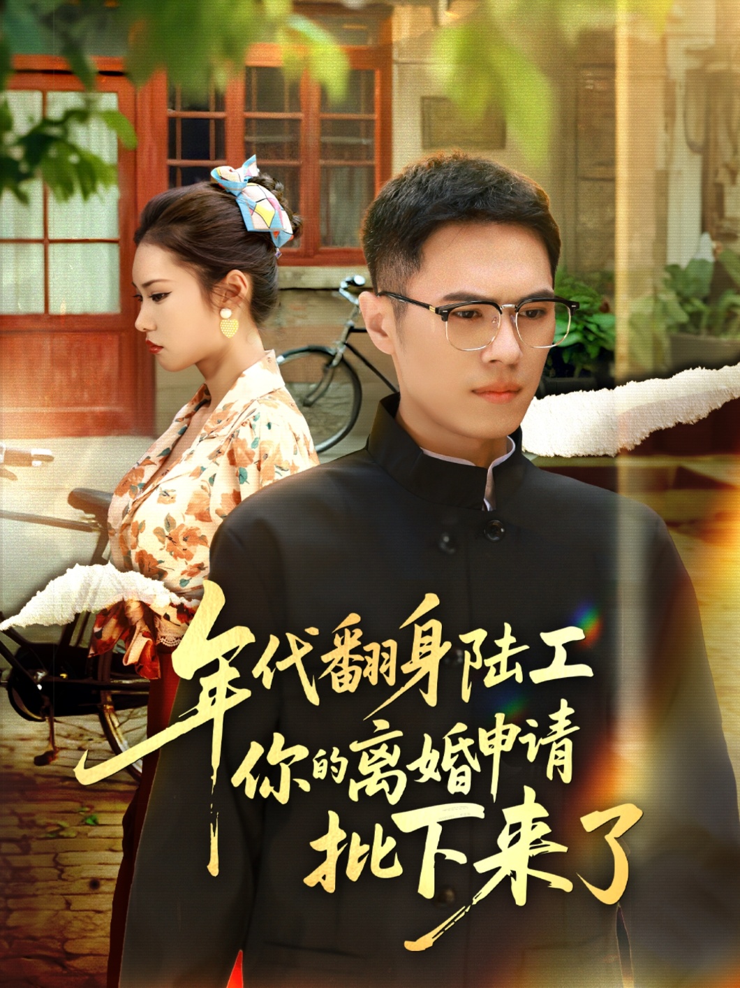 年代翻身陸工你的離婚申請批下來(lái)了(全集)