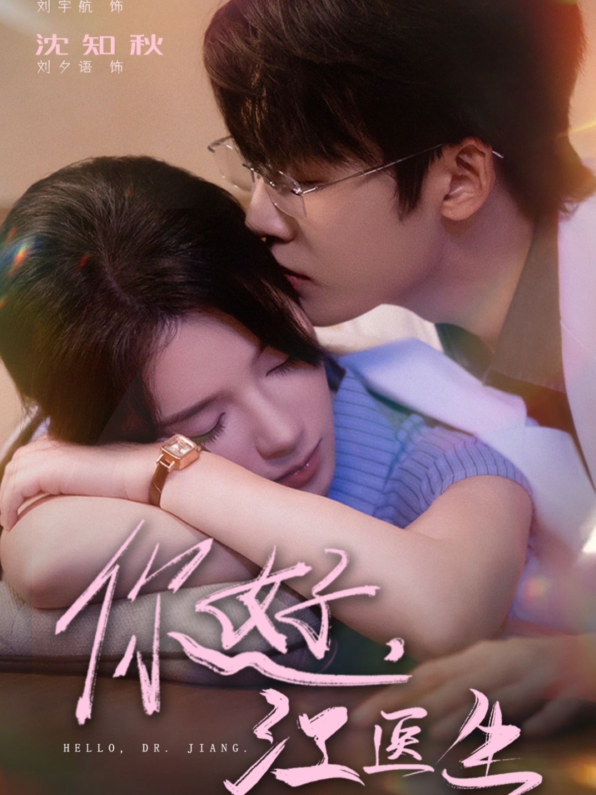 你好，江醫生(全集)