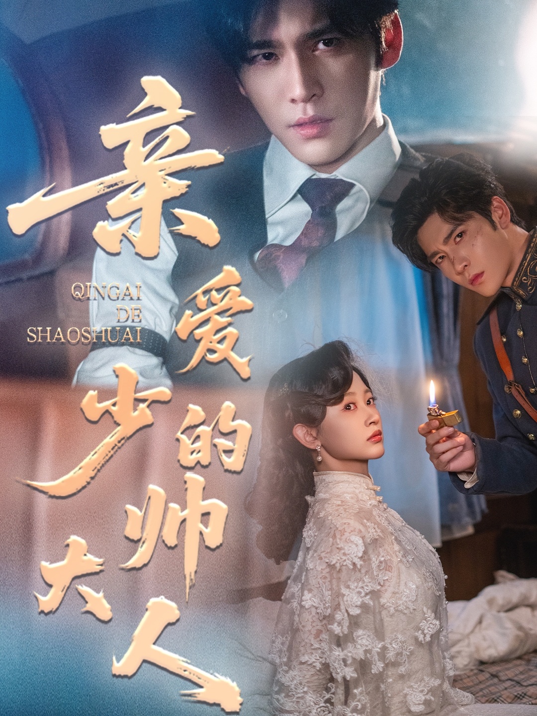 親愛(ài)的少帥大人(全集)