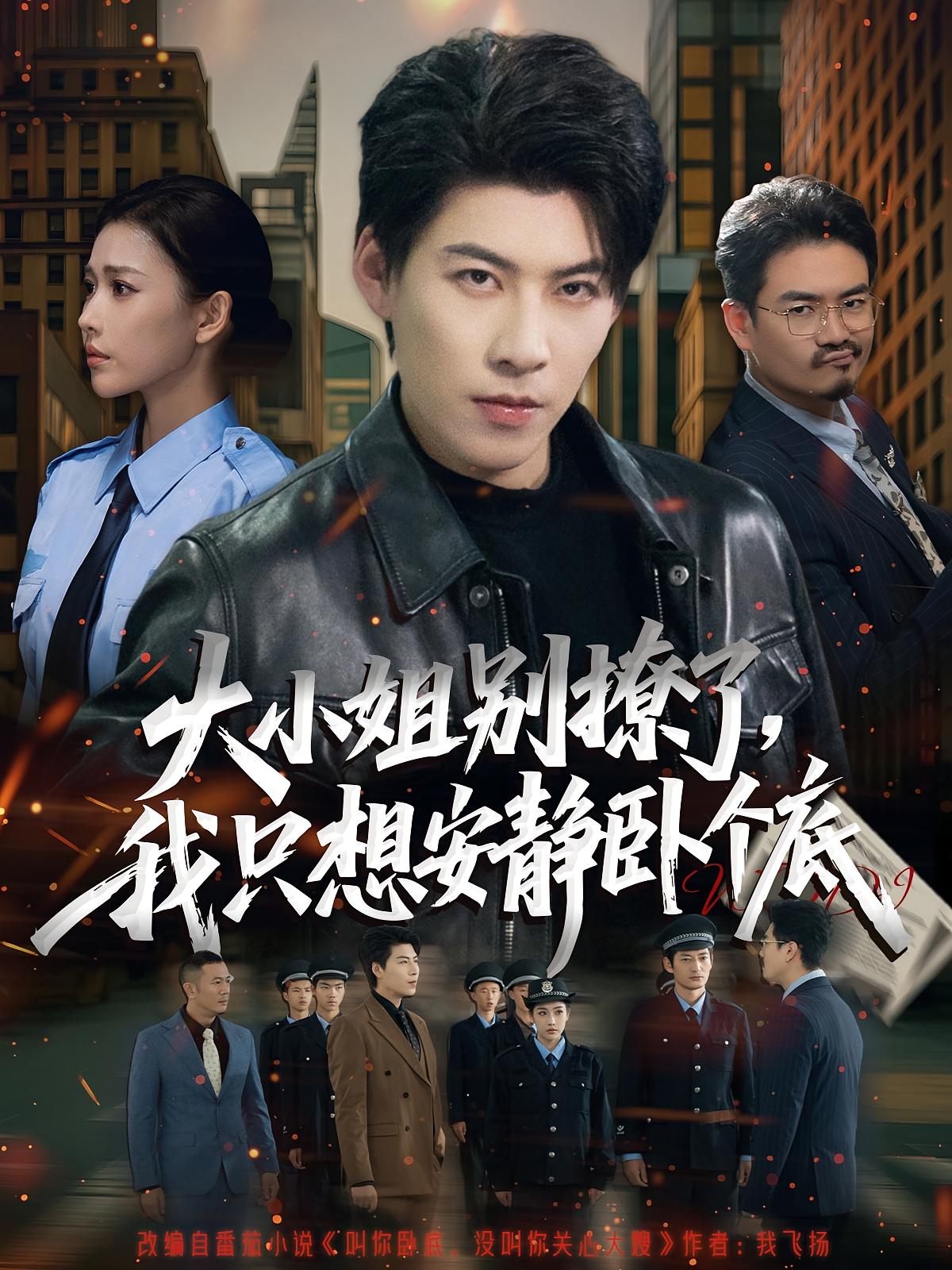 大小姐別撩了，我只想安靜臥個(gè)底(全集)