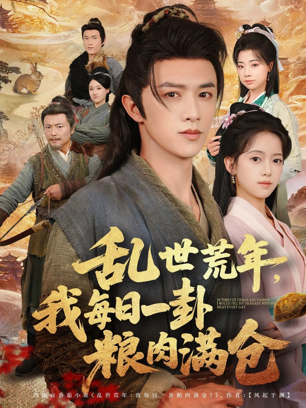 亂世荒年我每日一卦糧肉滿(mǎn)倉(全集)