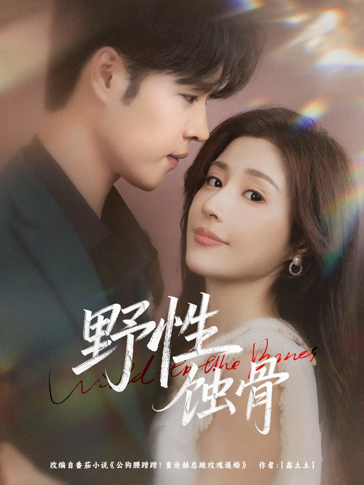 野性蝕骨(全集)