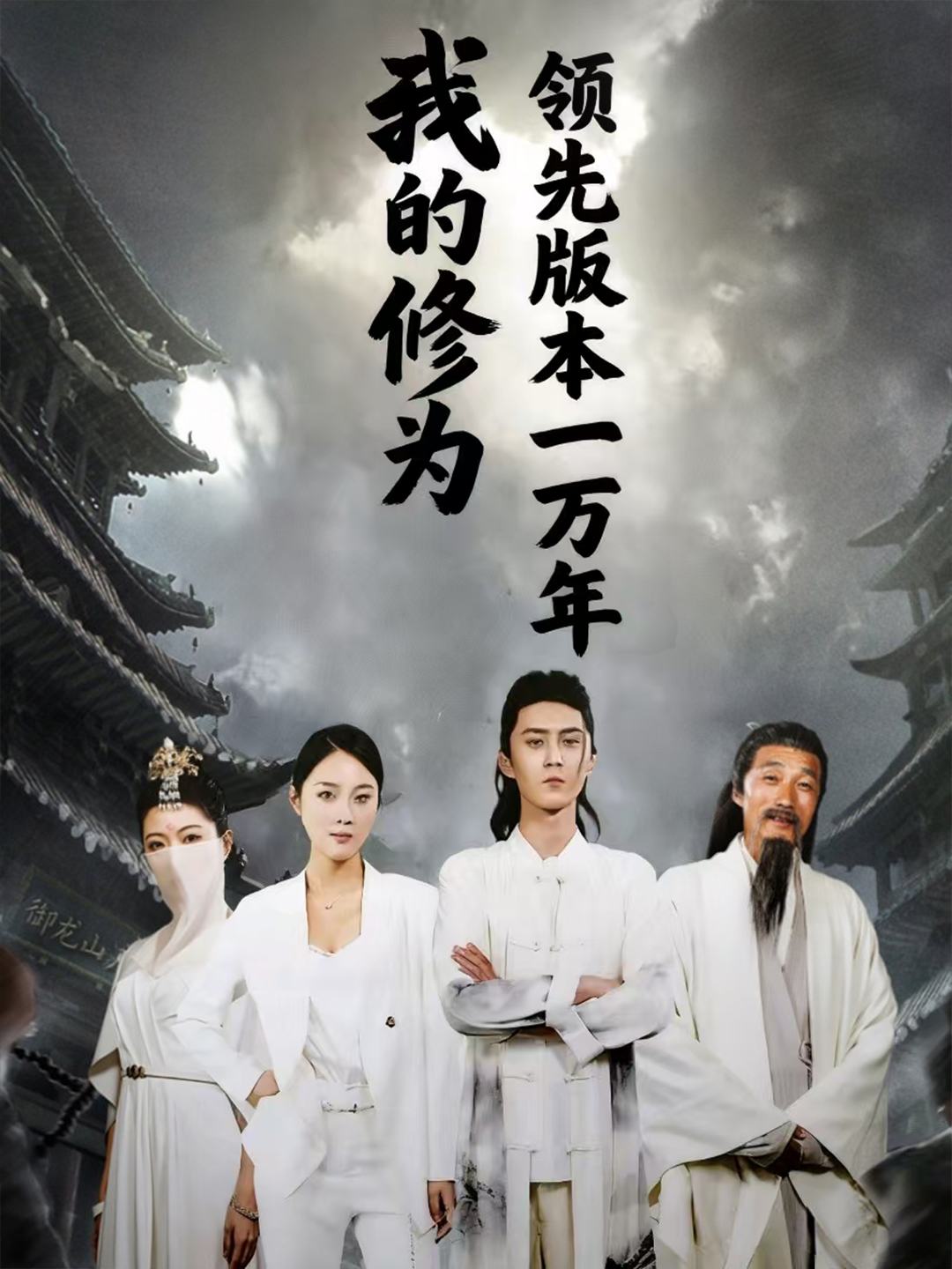 我的修為領(lǐng)先版本一萬(wàn)年(全集)