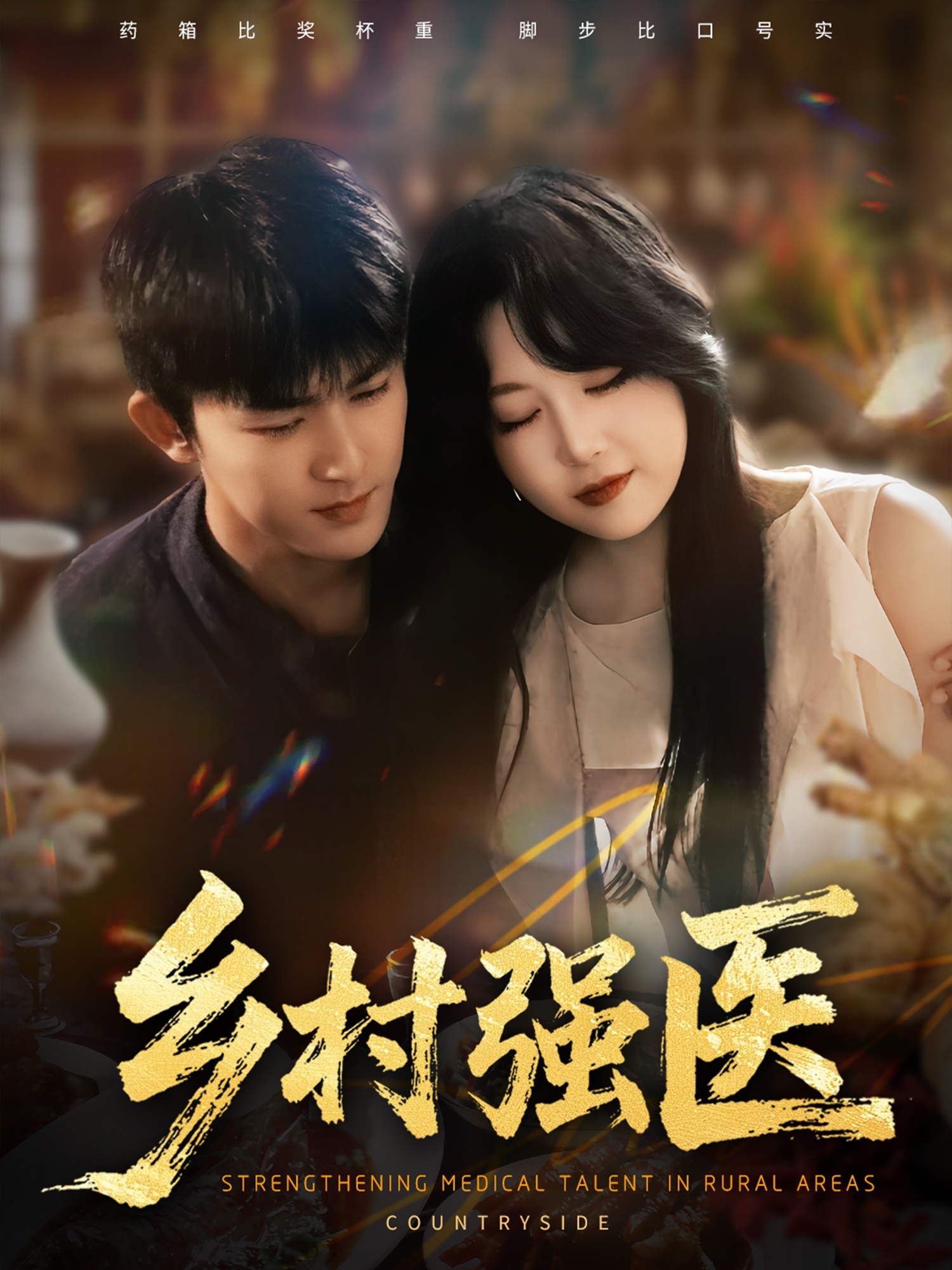 鄉村強醫(全集)