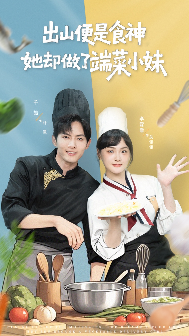 出山便是食神，她卻做了端菜小妹(全集)