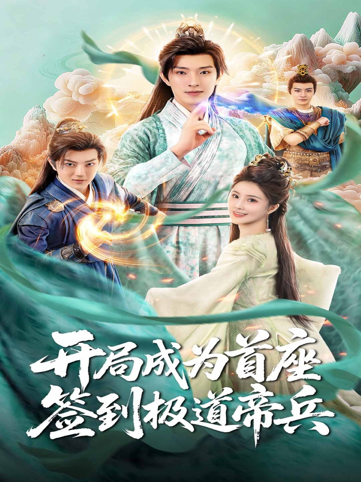 開(kāi)局成為首座，簽到極道帝兵(全集)