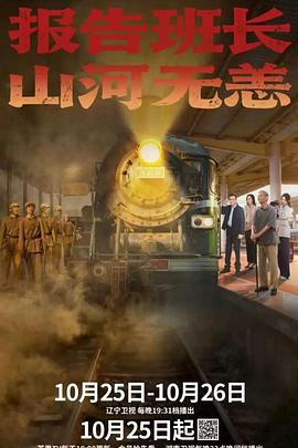 報告班長(cháng)！山河無(wú)恙(全集)
