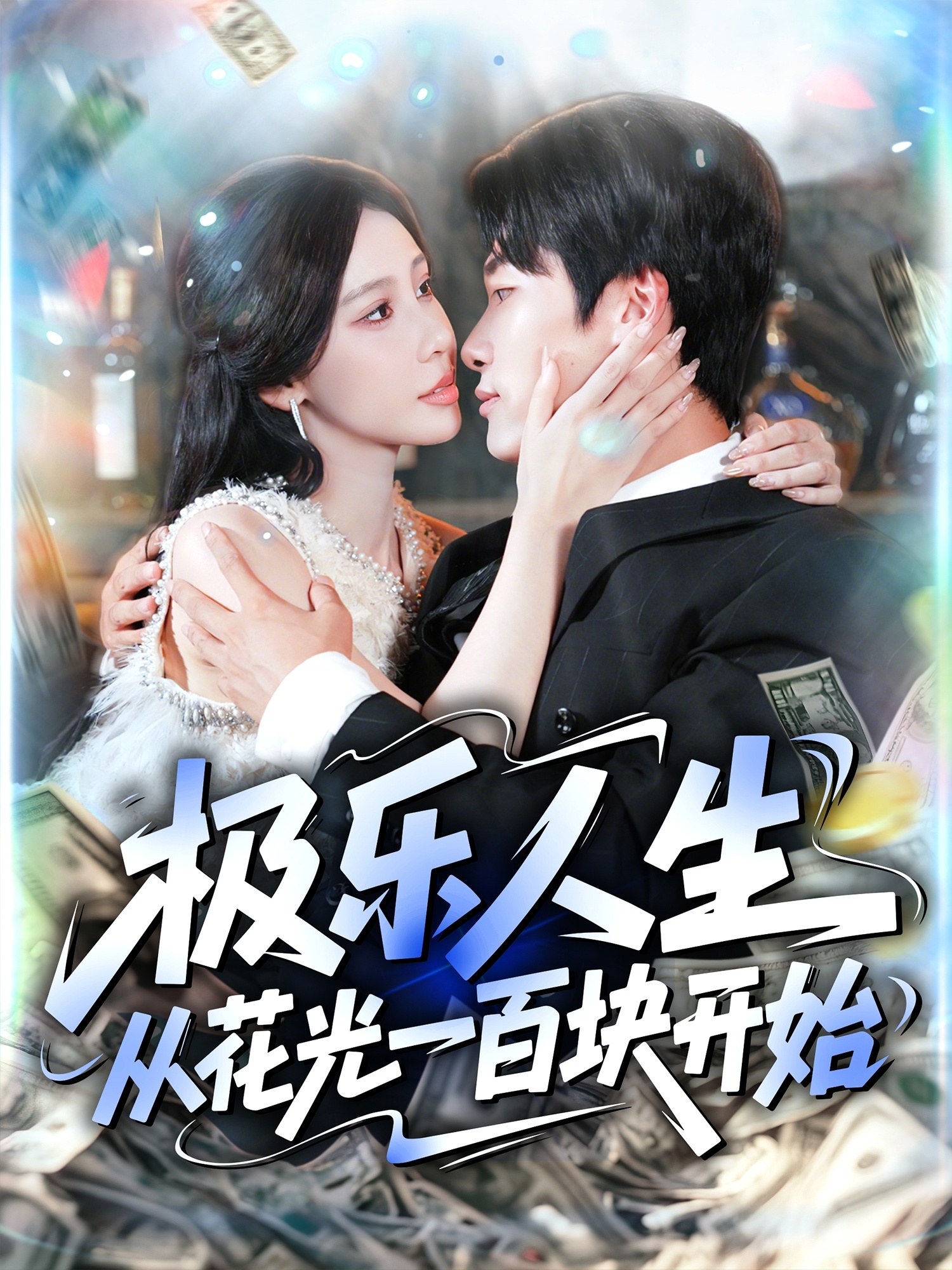 極樂(lè )人生從花光一百塊開(kāi)始(全集)