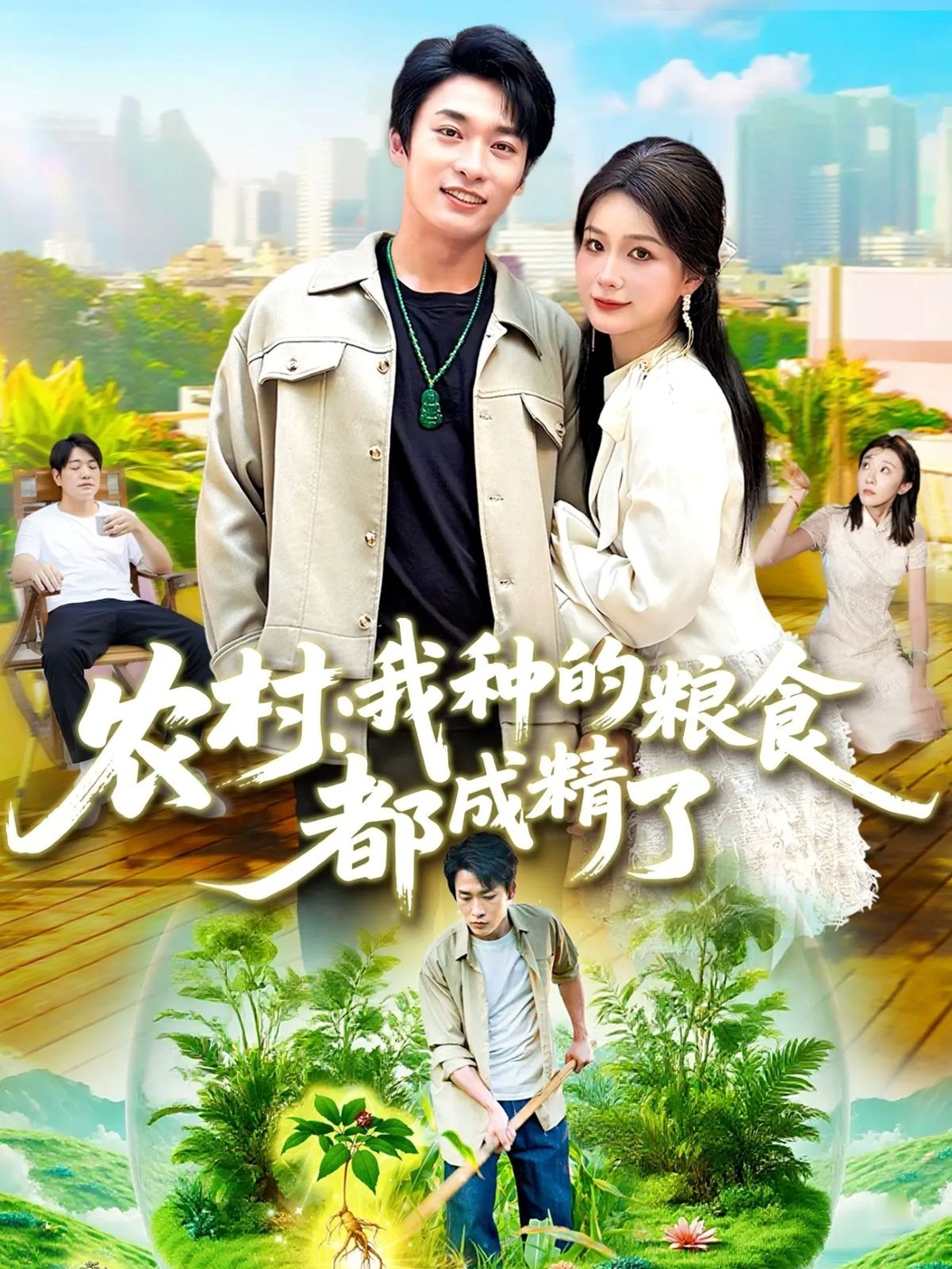 農村我種的糧食都成精了(全集)