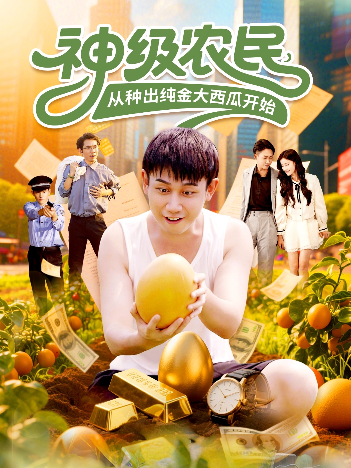 神級農民從種出純金大西瓜開(kāi)始(全集)