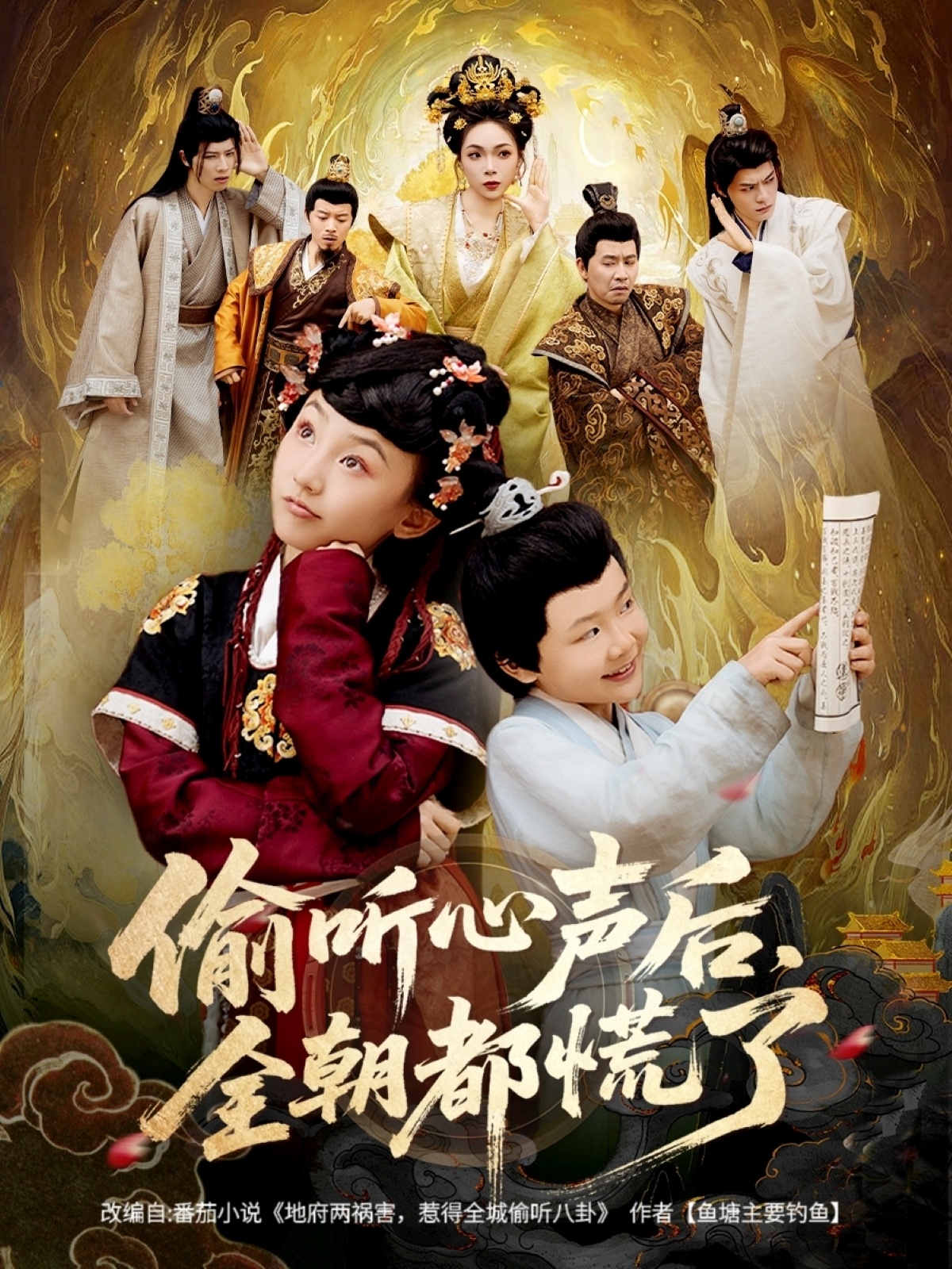 偷聽(tīng)心聲后，全朝都慌了(全集)