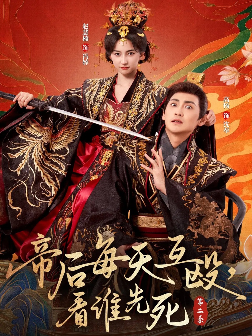 帝后每天互毆，看誰(shuí)先死第二季(全集)