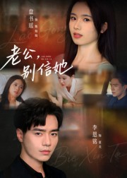 老公，別信她(全集)