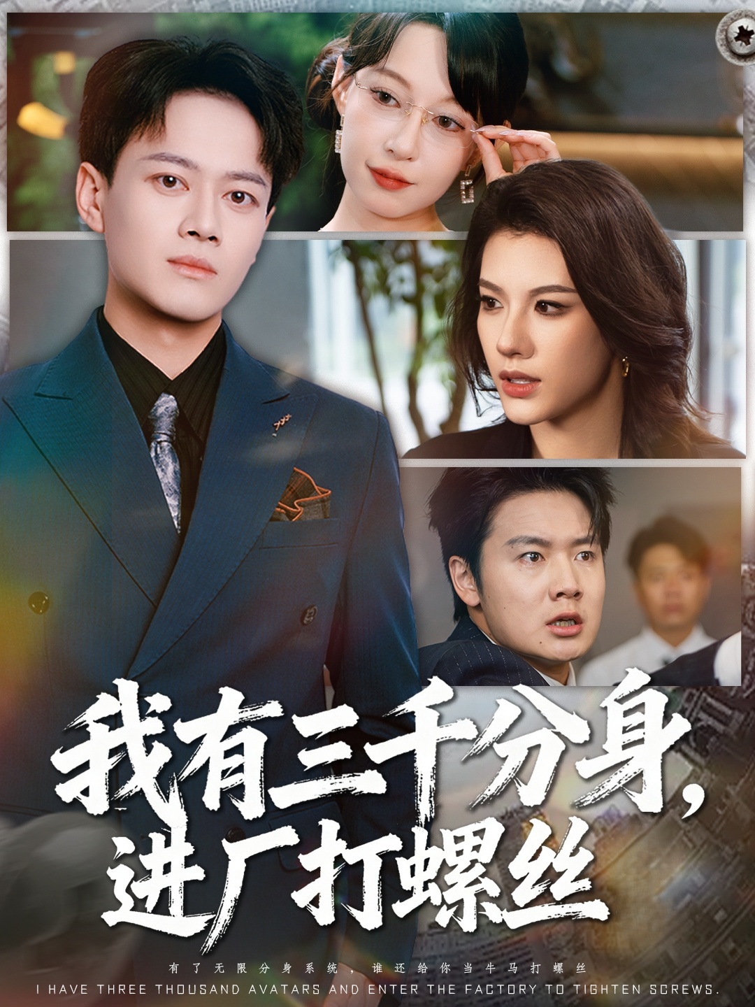 我有三千分身，進(jìn)廠(chǎng)打螺絲(全集)