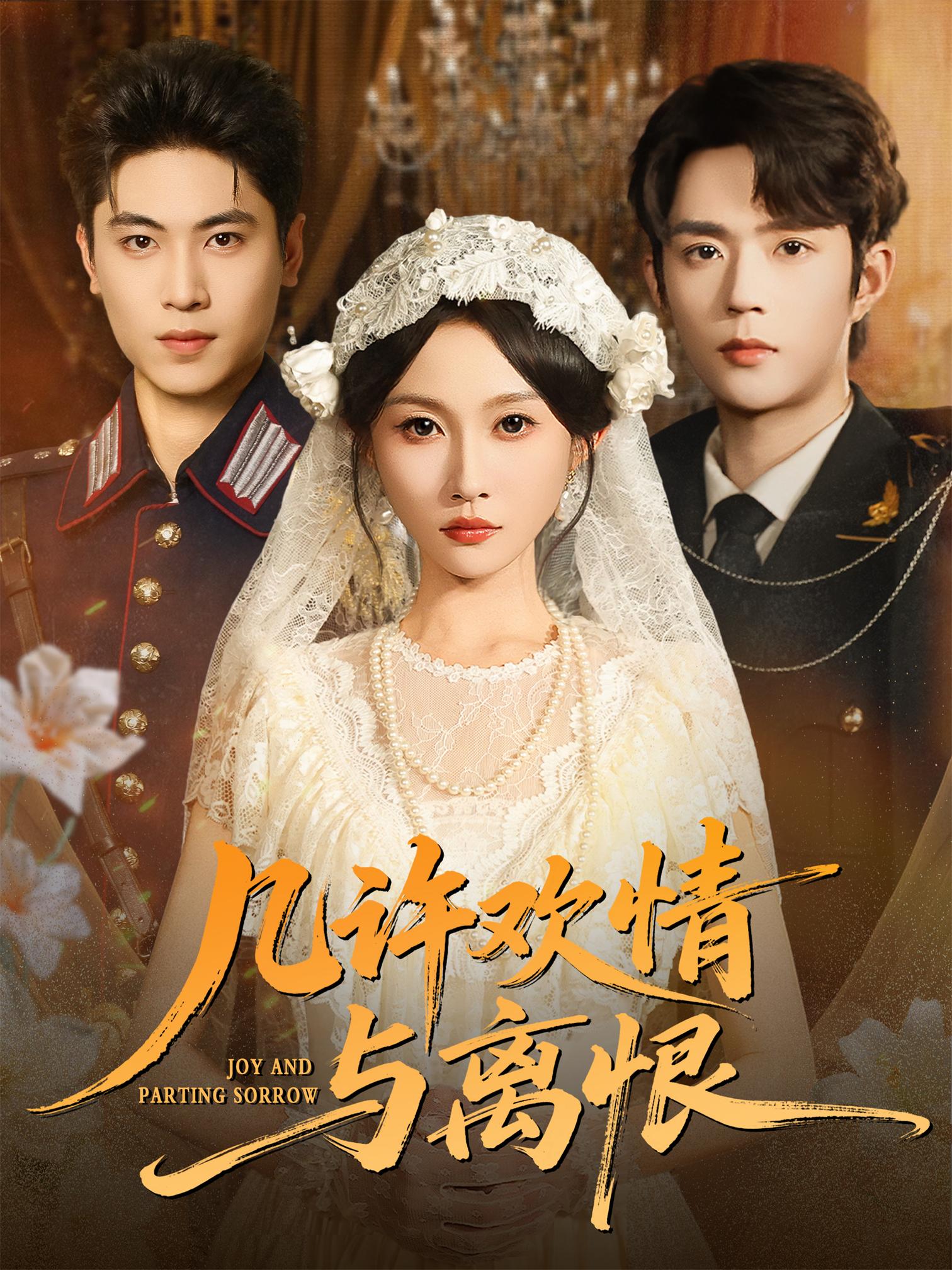 幾許歡情與離恨(全集)