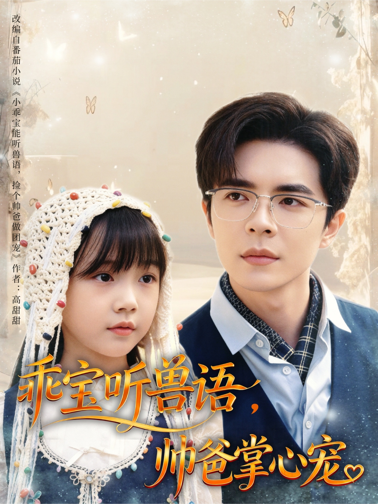 乖寶聽(tīng)獸語(yǔ)，帥爸掌心寵(全集)