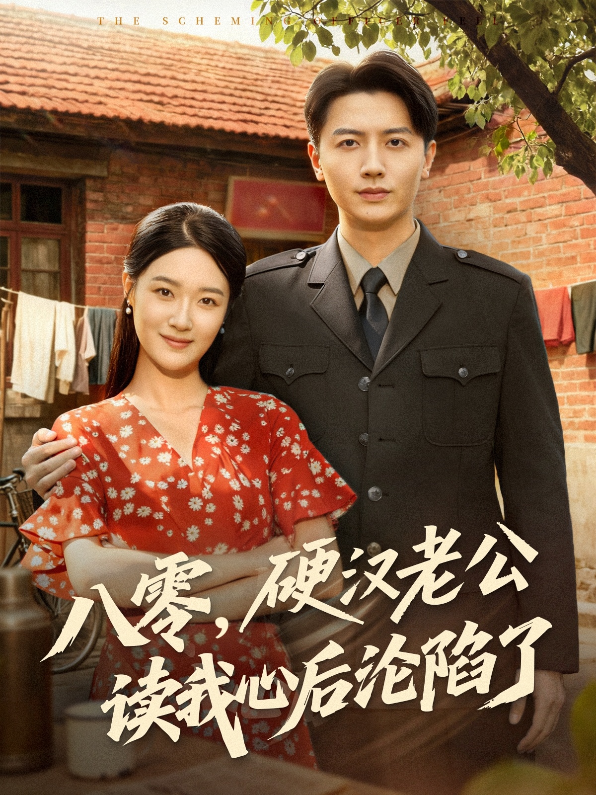 八零，硬漢老公讀我心后淪陷了(全集)